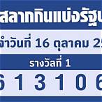 ตรวจสลากกินแบ่งรัฐบาลวันที่16ตุลาคม2565